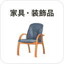 家具・装飾品